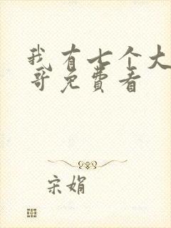 我有七个大佬哥哥免费看