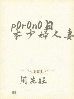 p0r0n0日本少妇人妻xxx