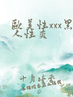 欧美性xxx黑人性爽