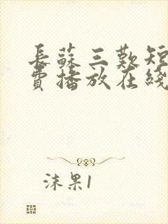 长苏三叹短剧免费播放在线观看