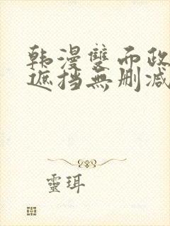 韩漫双面政妇无遮挡无删减