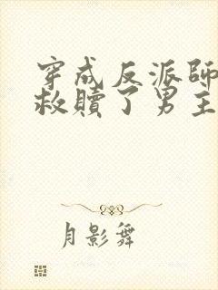 穿成反派师姐我救赎了男主