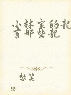 小林家的龙女仆有哪些龙