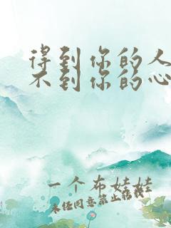 得到你的人却得不到你的心mv