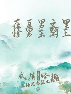 在直男文里撩言情男主闻玉书辞e全文阅读