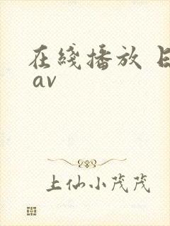 在线播放 日韩 av