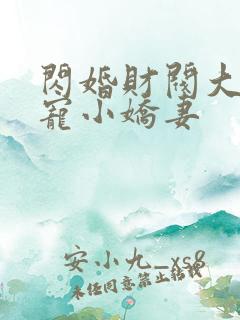 闪婚财阀大叔强宠小娇妻