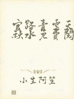 官路青云天骄余秋水免费阅读