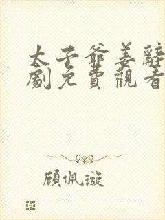 太子爷姜辞忧短剧免费观看