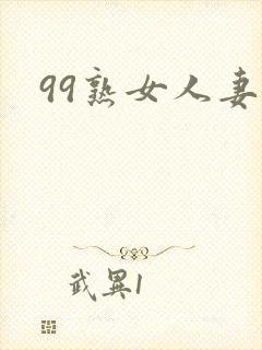 99熟女人妻