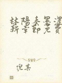 林阳秦墨浓说最新章节免费阅读陈万里