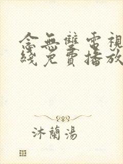 念无双电视剧在线免费播放