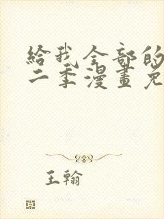 给我全部的爱第二季漫画免费阅读