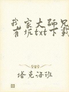 我家大师兄脑子有坑txt下载