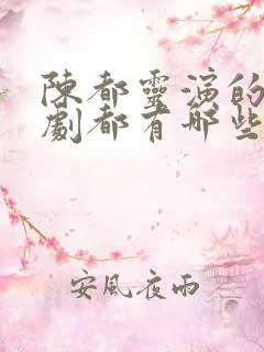 陈都灵演的电视剧都有哪些