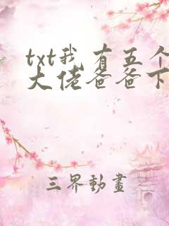 txt我有五个大佬爸爸下载