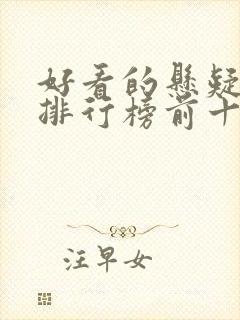 好看的悬疑电影排行榜前十名