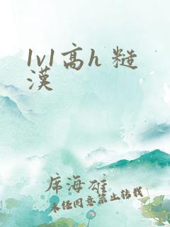 1v1高h 糙汉