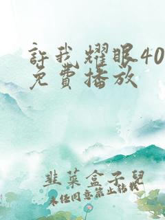 许我耀眼40集免费播放