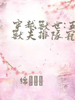 穿越兽世:五个兽夫排队宠阅读全