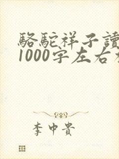 骆驼祥子读后感1000字左右初一