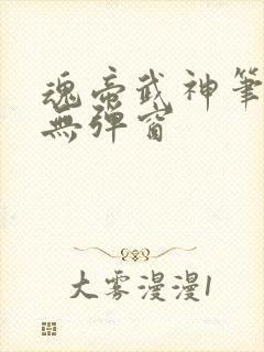 魂帝武神笔趣阁无弹窗