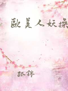 欧美人妖操老妇