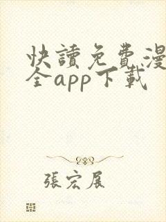 快读免费漫画大全app下载