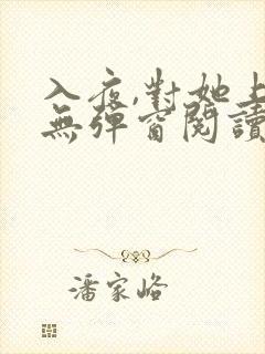 入夜,对她上瘾无弹窗阅读