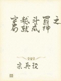 穿越斗罗之我开局就成神