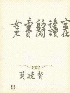 女帝的后宫漫画免费阅读在线