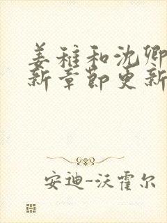 姜稚和沈卿尘最新章节更新免费阅读