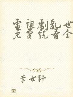 电视剧乱世佳人免费观看全集高清