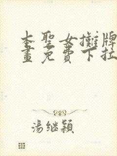 本圣女摊牌了漫画免费下拉式漫画