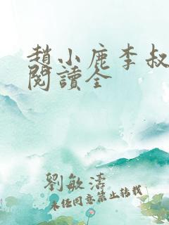 赵小鹿李叔免费阅读全