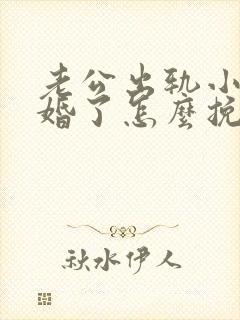 老公出轨小三离婚了怎么挽回