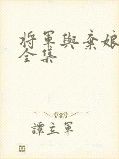 将军与弃娘短剧全集