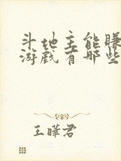 斗地主能赚钱的游戏有哪些