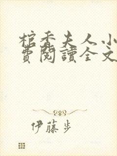 棺香夫人小说免费阅读全文无弹窗