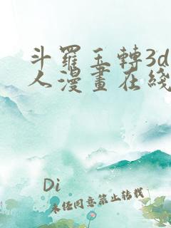 斗罗玉转3d同人漫画在线观看