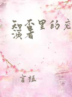 知否里的兖王扮演者