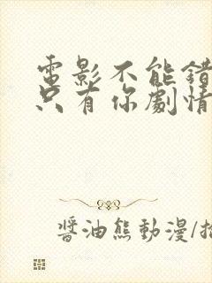 电影不能错过的只有你剧情介绍