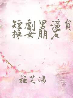 短剧男演员赵振栋女朋友