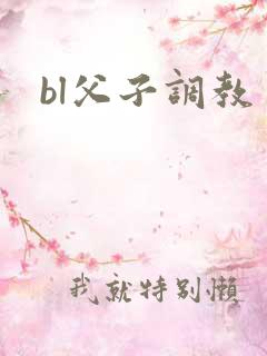 bl父子调教