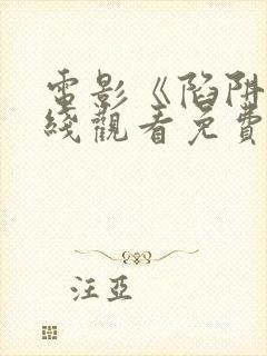 电影《陷阱》在线观看免费高清