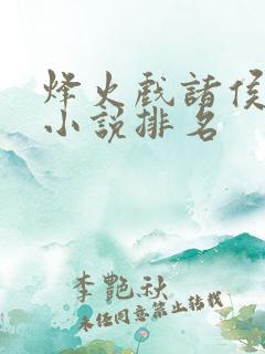 烽火戏诸侯全部小说排名