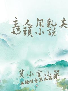 主人用乳夹调教奶头小说