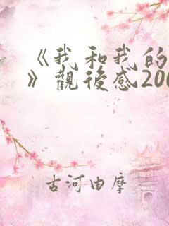 《我和我的父辈》观后感200字