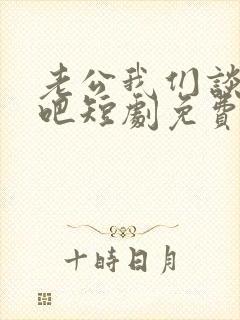 老公我们谈恋爱吧短剧免费观看