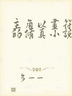 主角以画符为主的修真小说